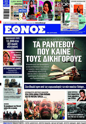 Έθνος: Τα ραντεβού που καίνε τους δικηγόρους