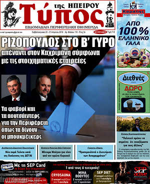 Πρωτοσέλιδο Τύπος της Ηπείρου