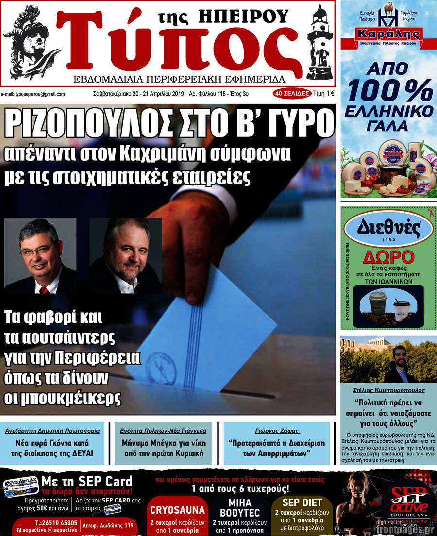 Τύπος της Ηπείρου