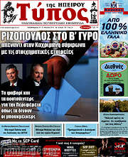 /Τύπος της Ηπείρου