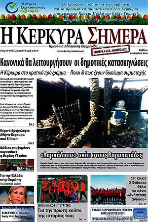 Πρωτοσέλιδο Η Κέρκυρα Σήμερα