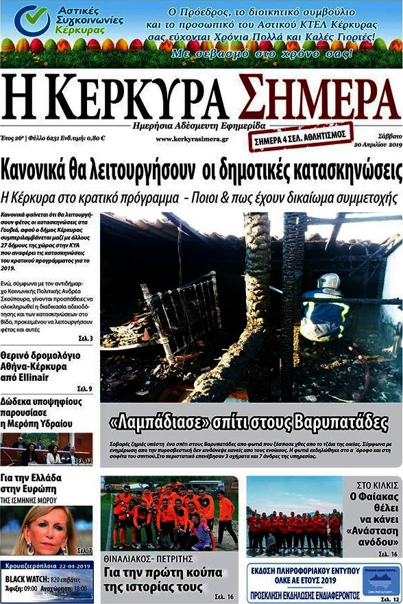 Η Κέρκυρα Σήμερα