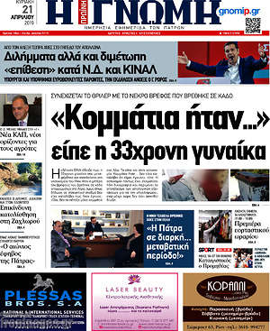 Πρωτοσέλιδο Η Γνώμη