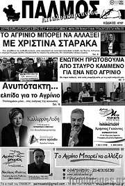 /Παλμός Αιτωλοακαρνανίας