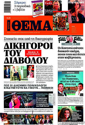 Πρώτο Θέμα: Δικηγόροι του διαβόλου