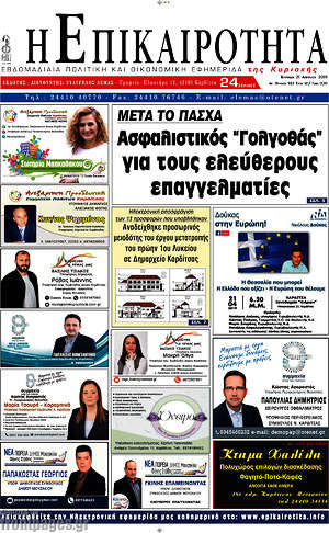 Πρωτοσέλιδο Η Επικαιρότητα