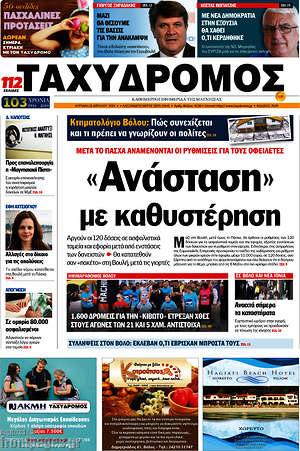 Πρωτοσέλιδο Ταχυδρόμος