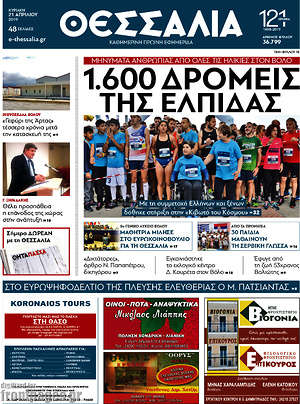 Πρωτοσέλιδο Θεσσαλία