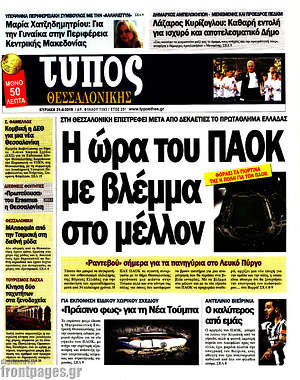 Πρωτοσέλιδο εφημερίδας Τύπος Θεσσαλονίκης - protoselida