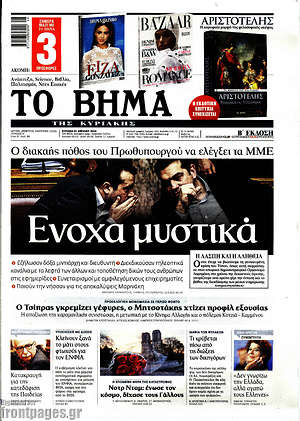 Το Βήμα: Ένοχα μυστικά