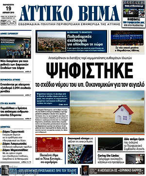 Πρωτοσέλιδο Αττικό Βήμα