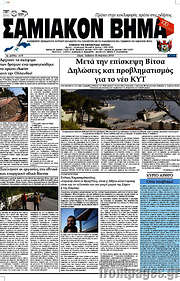 /Σαμιακόν Βήμα
