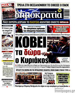 Δημοκρατία: Κόβει τα δώρα ο Κυριάκος