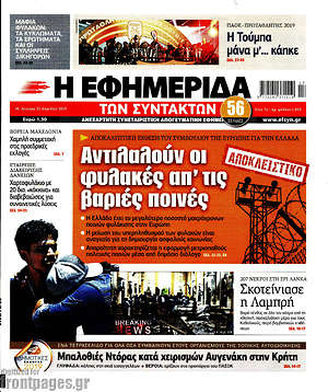 Η εφημερίδα των συντακτών: Αντιλαλούν οι φυλακές απ'τις βαριές ποινές