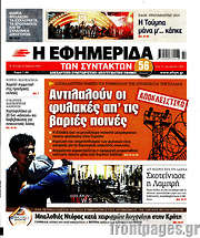 /Η εφημερίδα των συντακτών