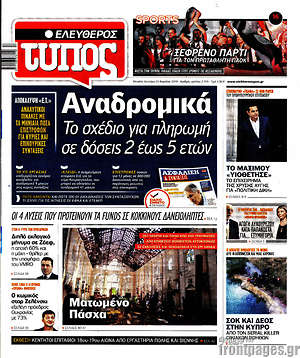 Ελεύθερος Τύπος: Αναδρομικά: Το σχέδιο για πληρωμή σε δόσεις 2 έως 5 ετών