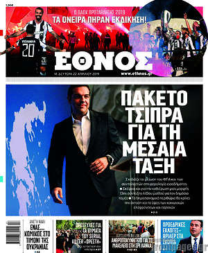Έθνος: Πακέτο Τσίπρα για τη μεσαία τάξη