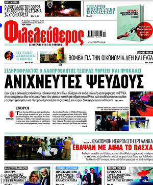 Φιλελεύθερος: Ανιχνευτές ψεύδους