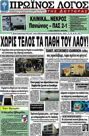 Πρωτοσέλιδο Πρωινός Λόγος
