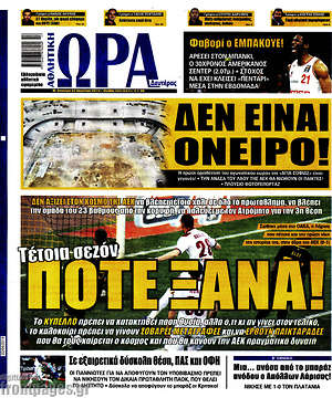 Πρωτοσέλιδο εφημερίδας Η Ώρα των Σπορ - protoselida