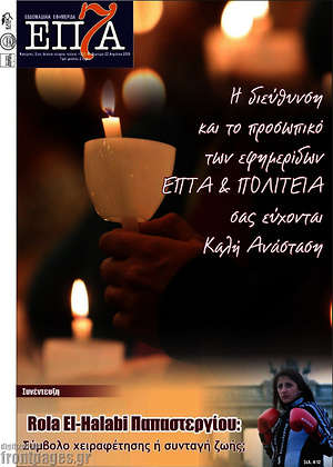 Πρωτοσέλιδο Επτά