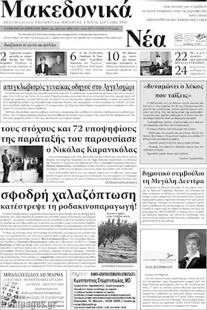 Πρωτοσέλιδο Μακεδονικά Νέα