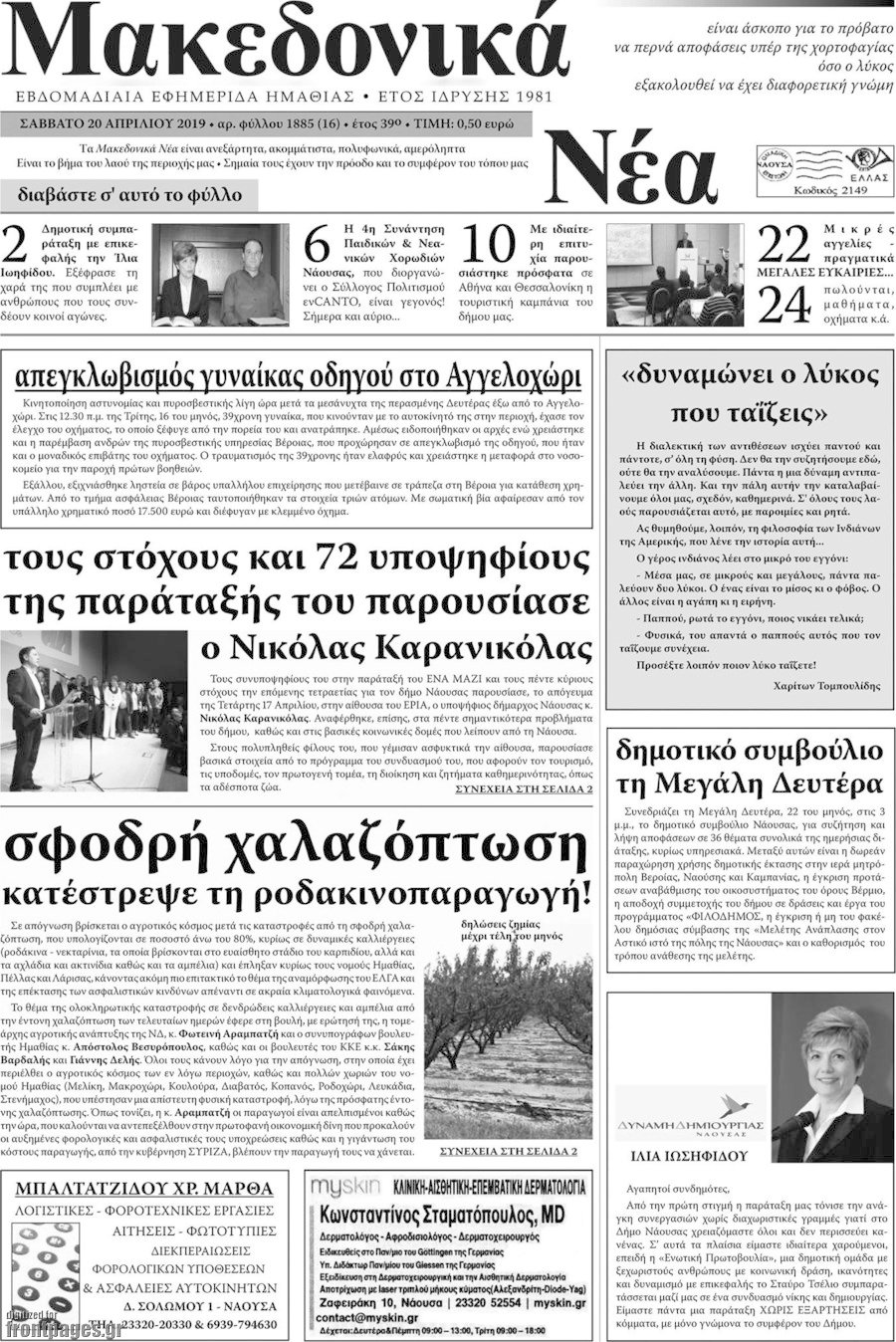Μακεδονικά Νέα