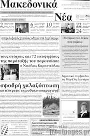 /Μακεδονικά Νέα
