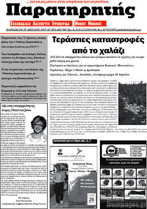 Πρωτοσέλιδο Παρατηρητής