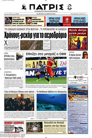 Πρωτοσέλιδο Πατρίς