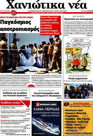 Πρωτοσέλιδο Χανιώτικα Νέα