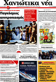 /Χανιώτικα Νέα