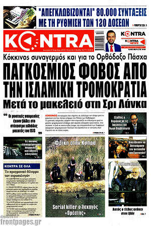 Kontra News: Παγκόσμιος φόβος από την ισλαμική τρομοκρατία