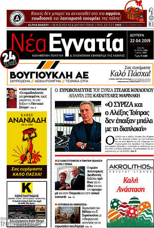 Πρωτοσέλιδο Νέα Εγνατία