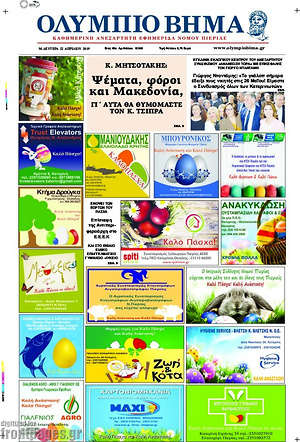 Πρωτοσέλιδο Ολύμπιο Βήμα