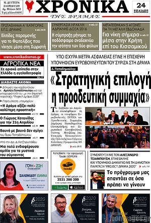 Πρωτοσέλιδο Χρονικά της Δράμας
