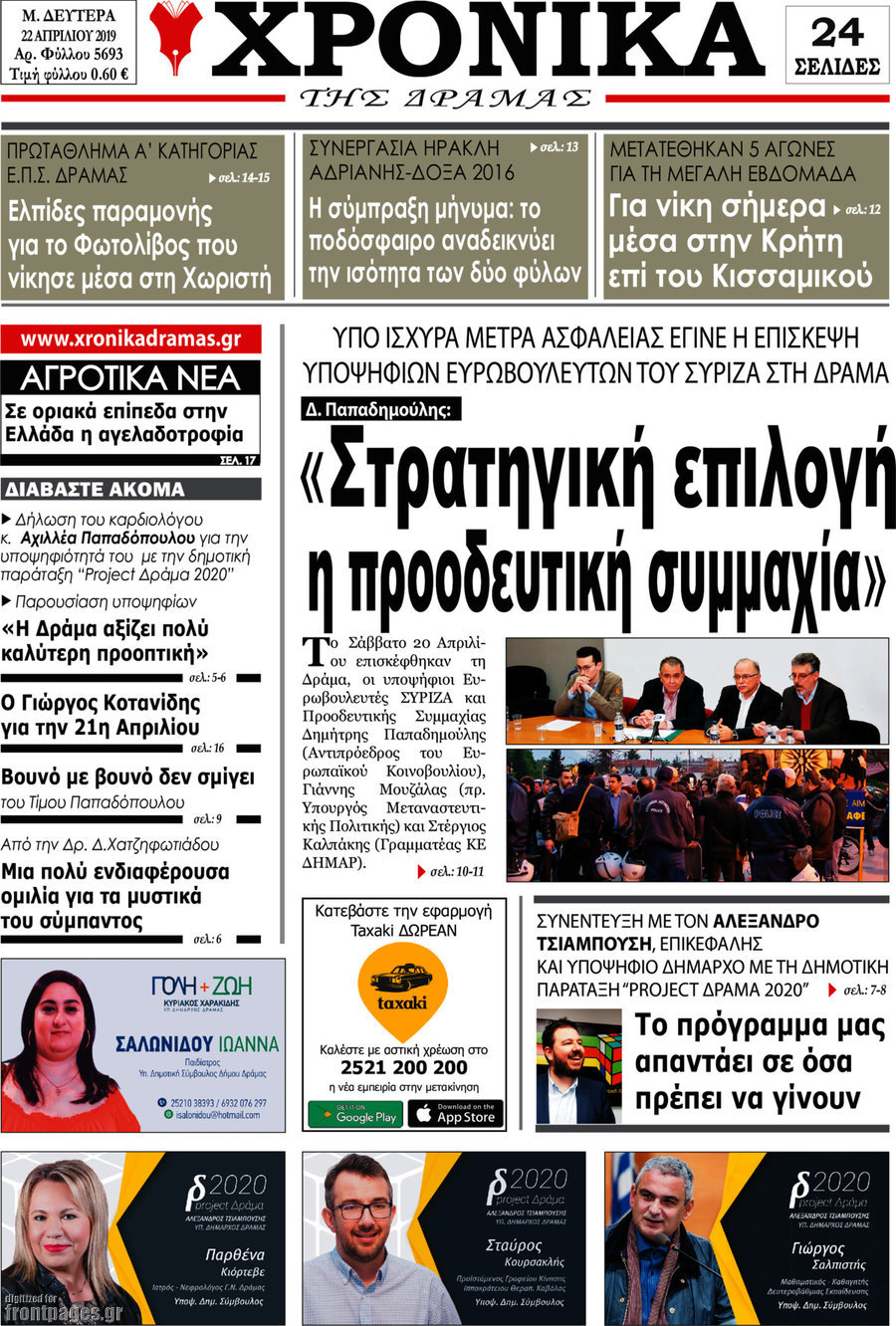 Χρονικά της Δράμας