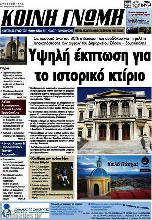 Πρωτοσέλιδο Κοινή Γνώμη