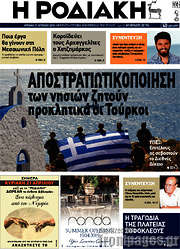 /Η Ροδιακή