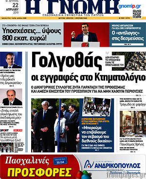 Πρωτοσέλιδο Η Γνώμη