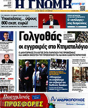 /Η Γνώμη