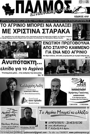 Πρωτοσέλιδο Παλμός Αιτωλοακαρνανίας