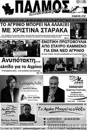 /Παλμός Αιτωλοακαρνανίας