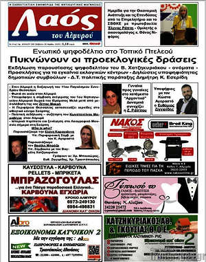 Πρωτοσέλιδο Λαός του Αλμυρού