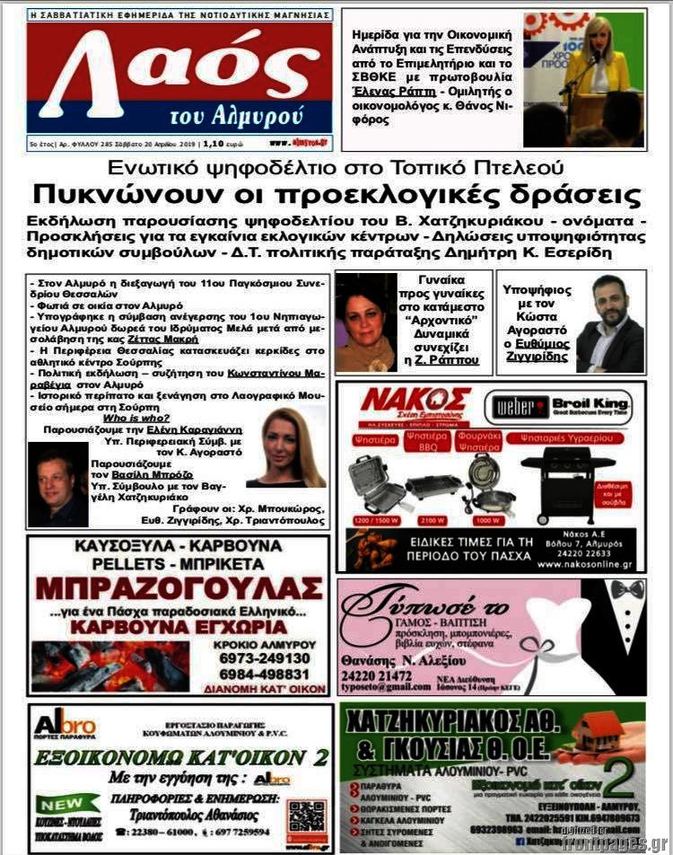 Λαός του Αλμυρού