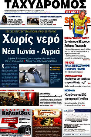 Πρωτοσέλιδο Ταχυδρόμος