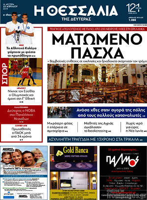 Πρωτοσέλιδο Θεσσαλία