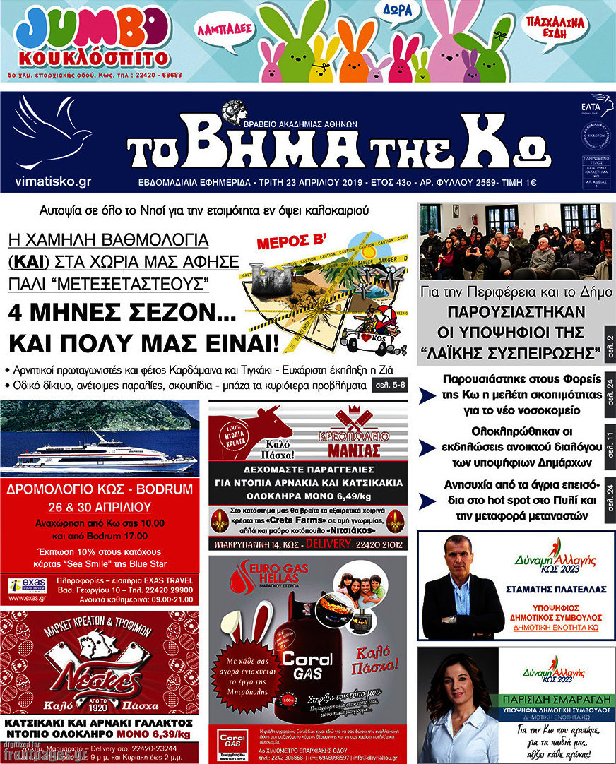 Βήμα της Κω