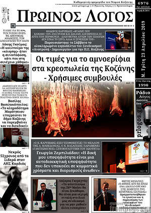 Πρωτοσέλιδο Πρωινός Λόγος