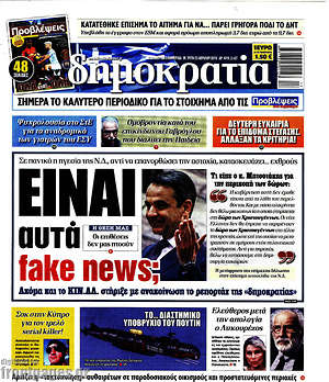 Δημοκρατία: Είναι αυτά fake news;